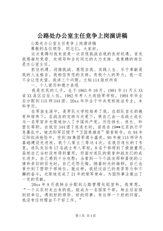 公路处办公室主任竞争上岗演讲