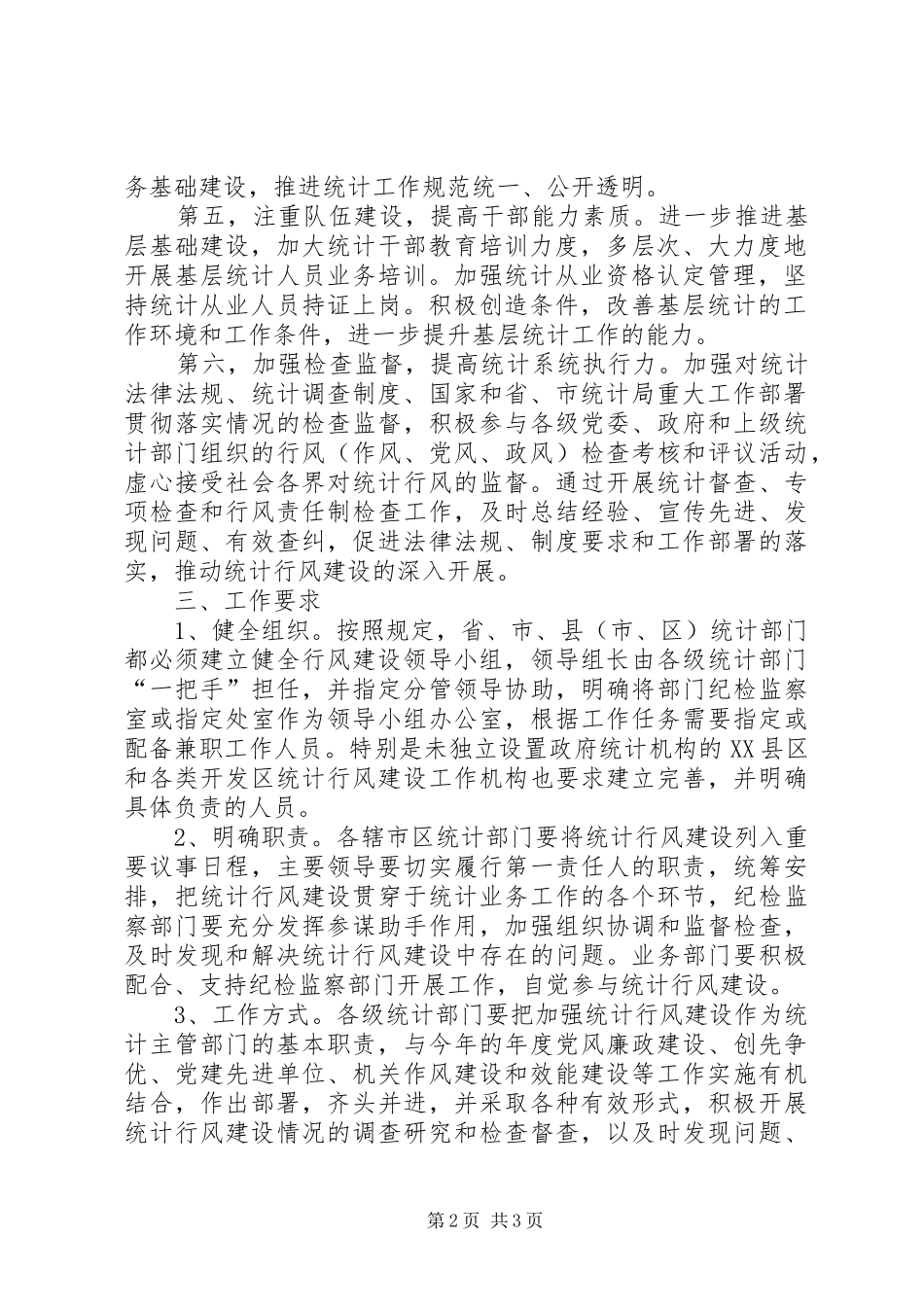 统计局行风建设工作方案_第2页