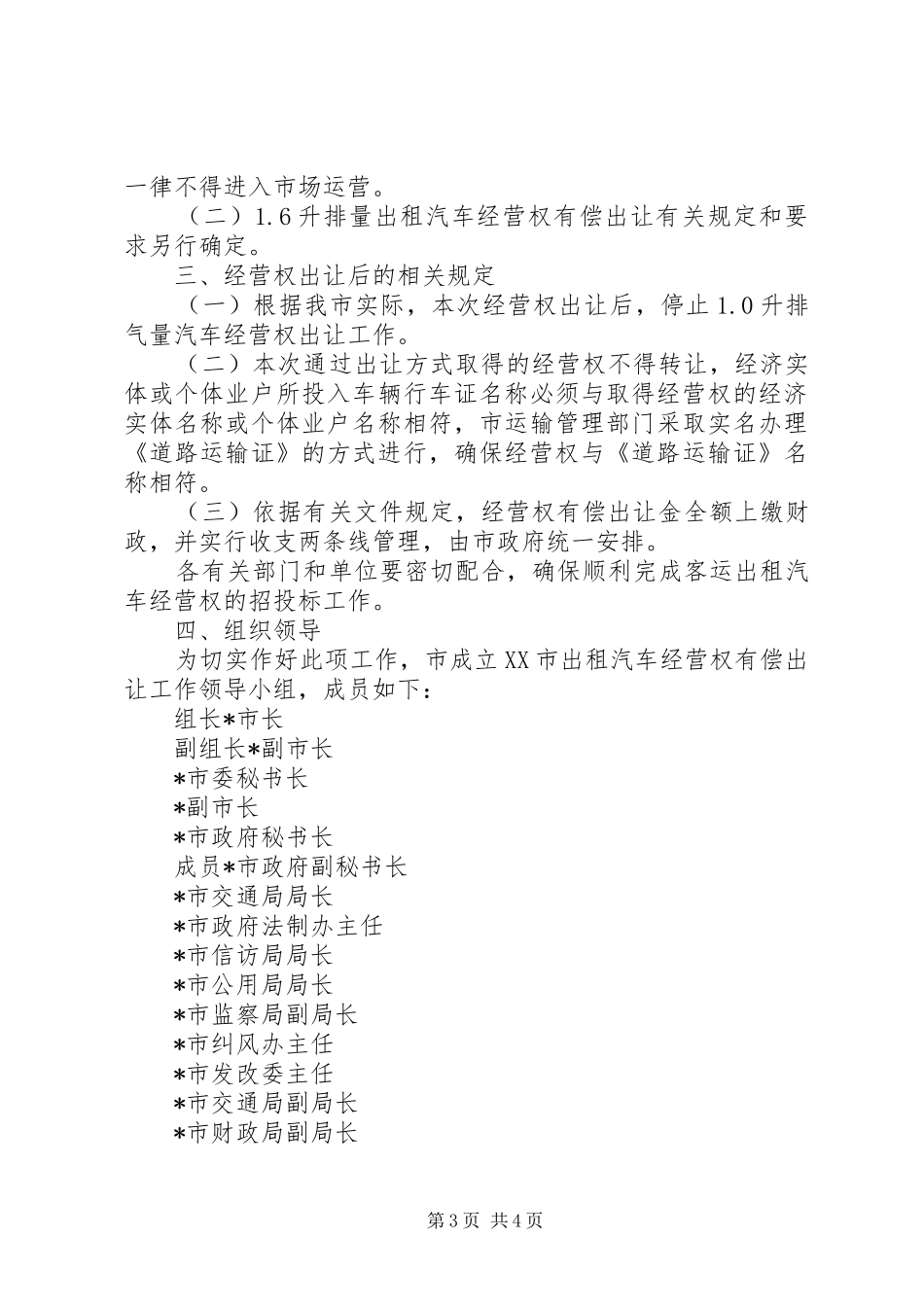 客运出租汽车经营权有偿出让工作方案_第3页
