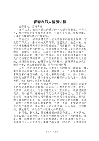 青春志师大情演讲稿范文