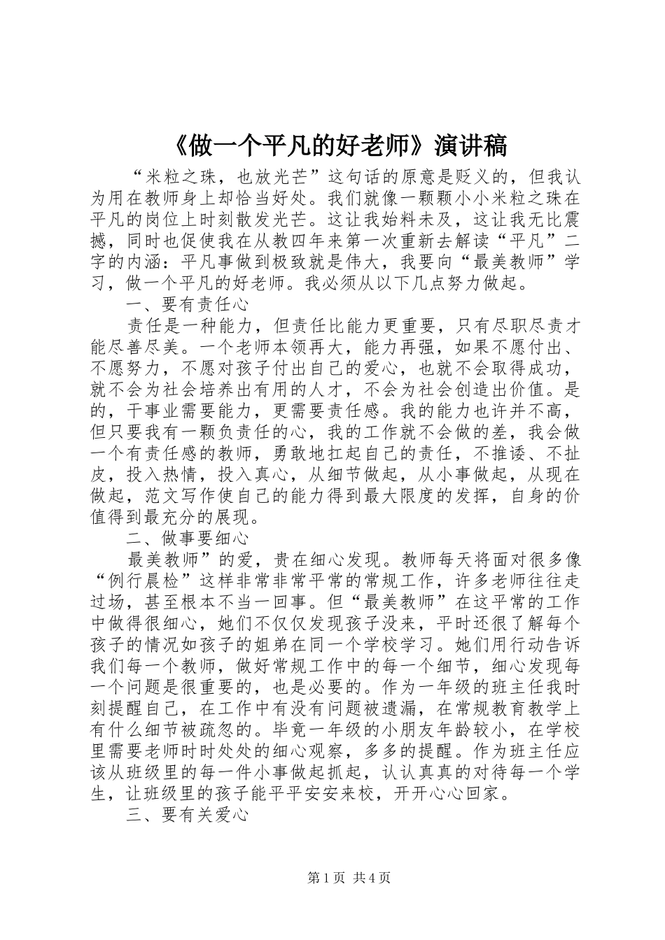 《做一个平凡的好老师》演讲稿范文_第1页