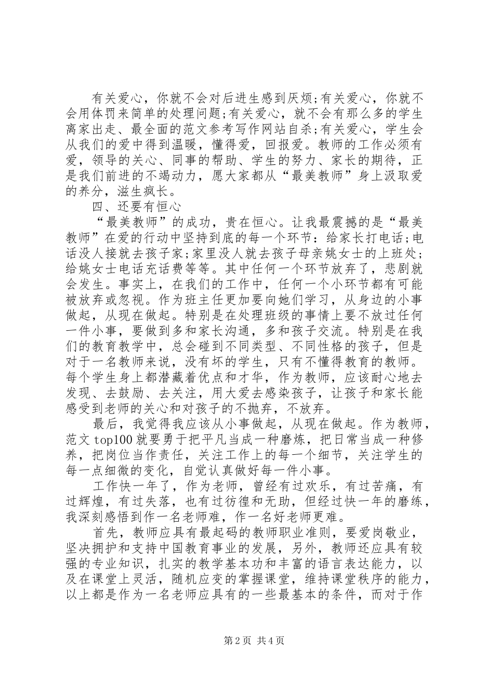 《做一个平凡的好老师》演讲稿范文_第2页