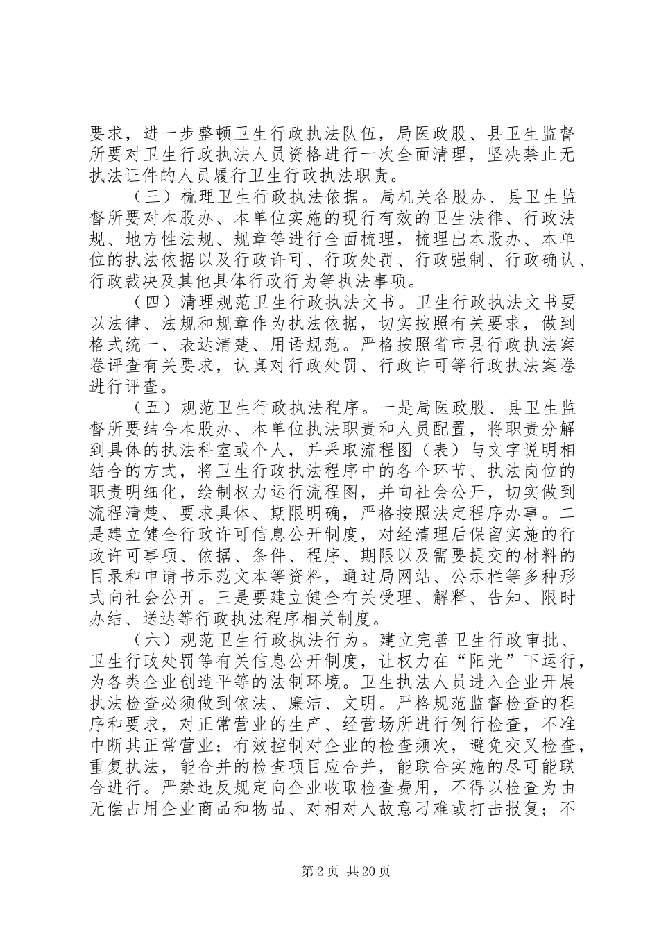卫生行政执法行为规范实施方案3篇_第2页