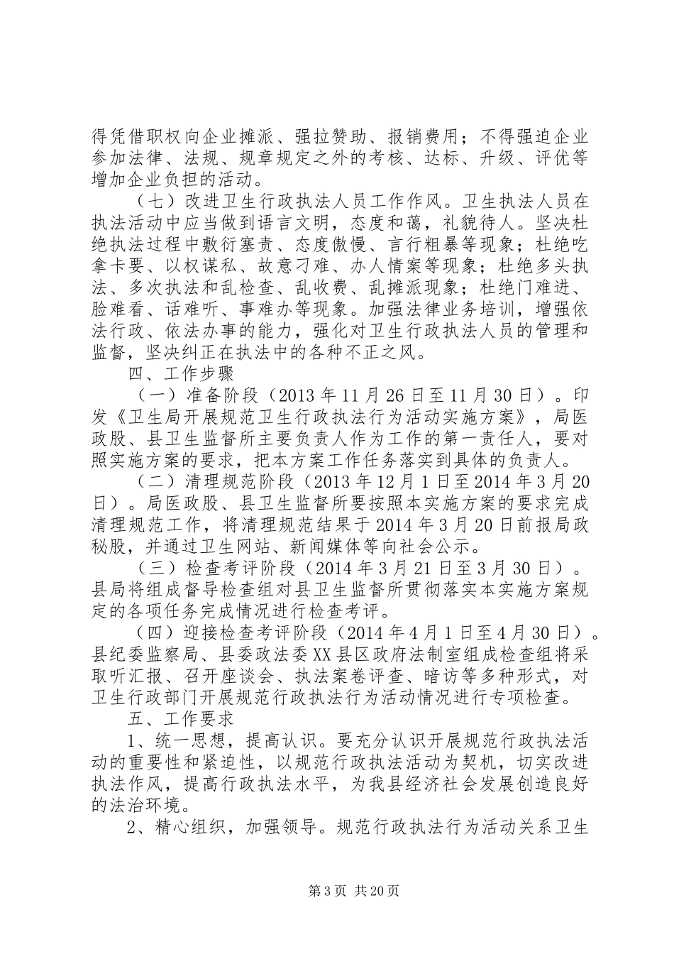 卫生行政执法行为规范实施方案3篇_第3页