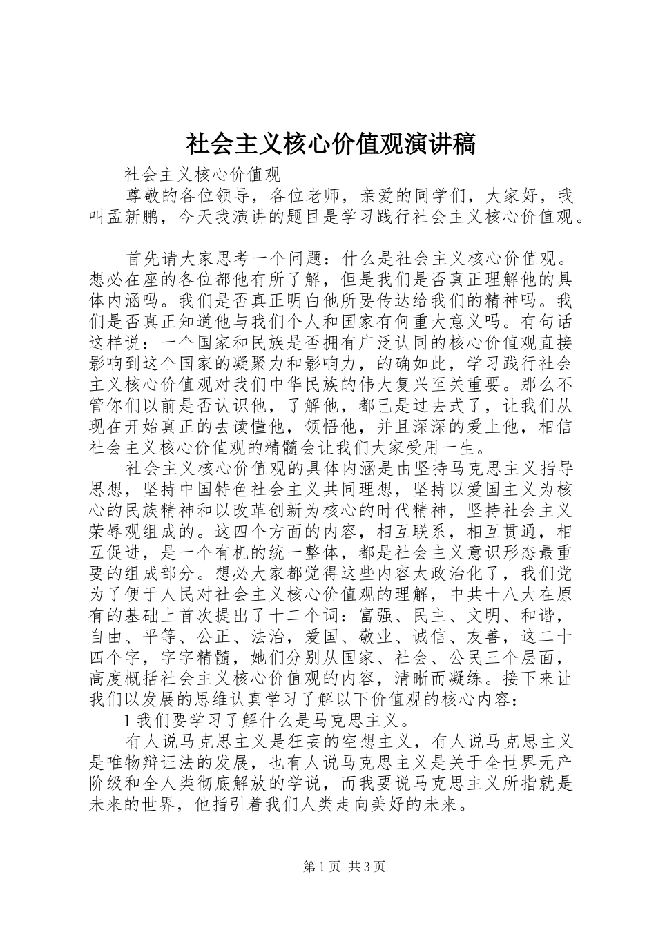 社会主义核心价值观演讲稿范文_第1页