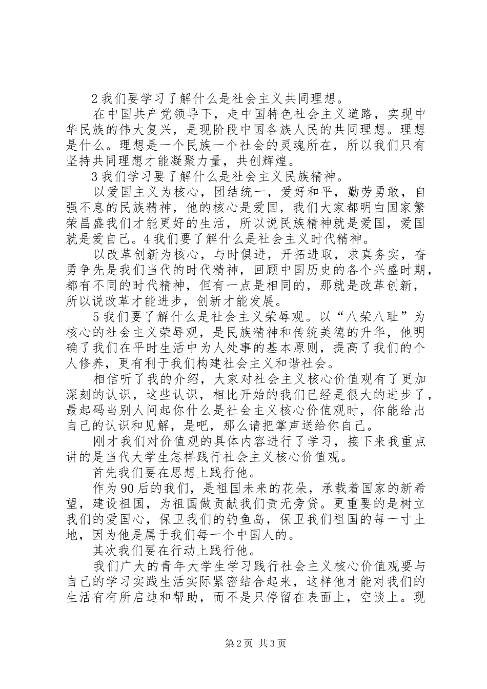 社会主义核心价值观演讲稿范文_第2页