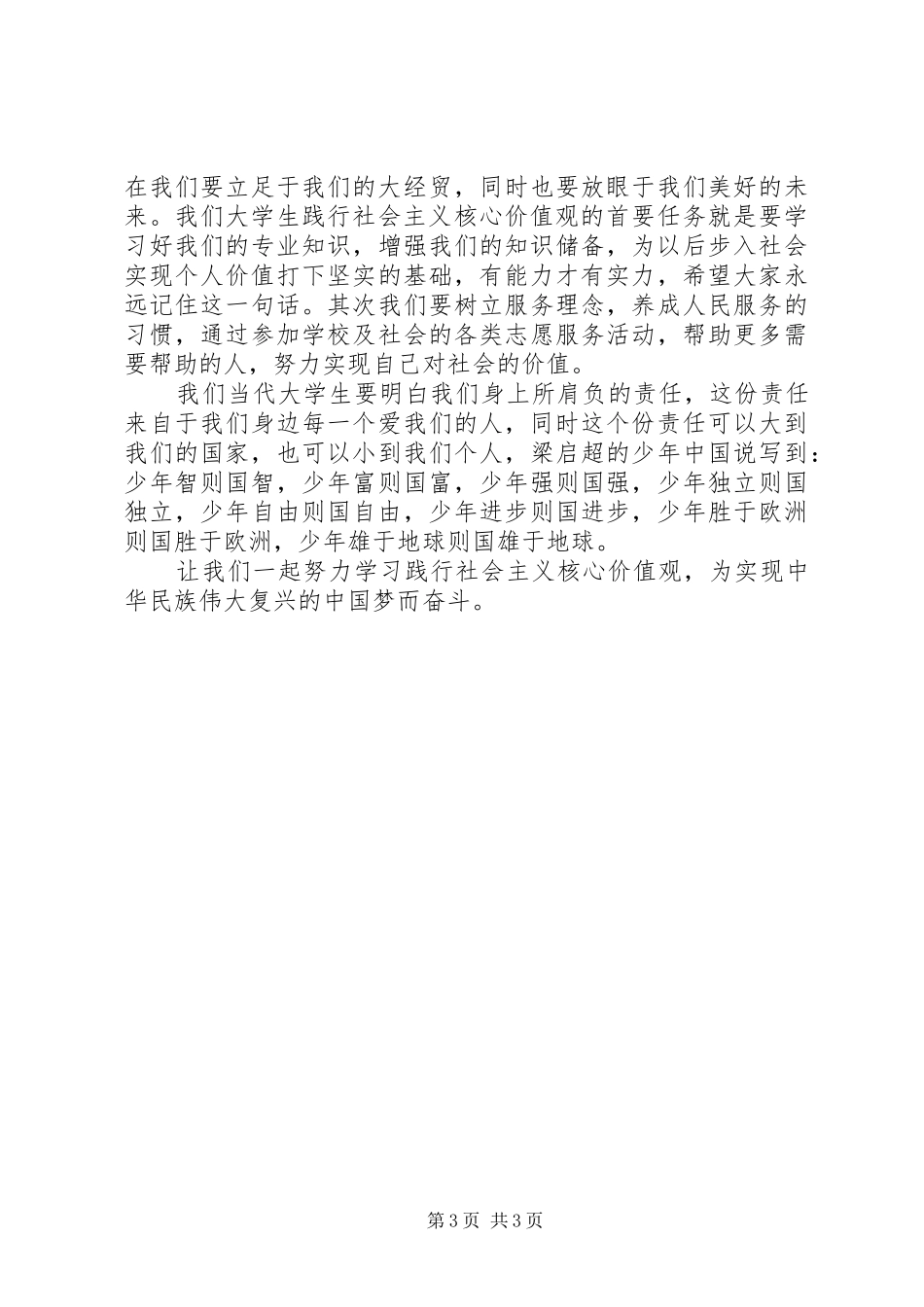 社会主义核心价值观演讲稿范文_第3页