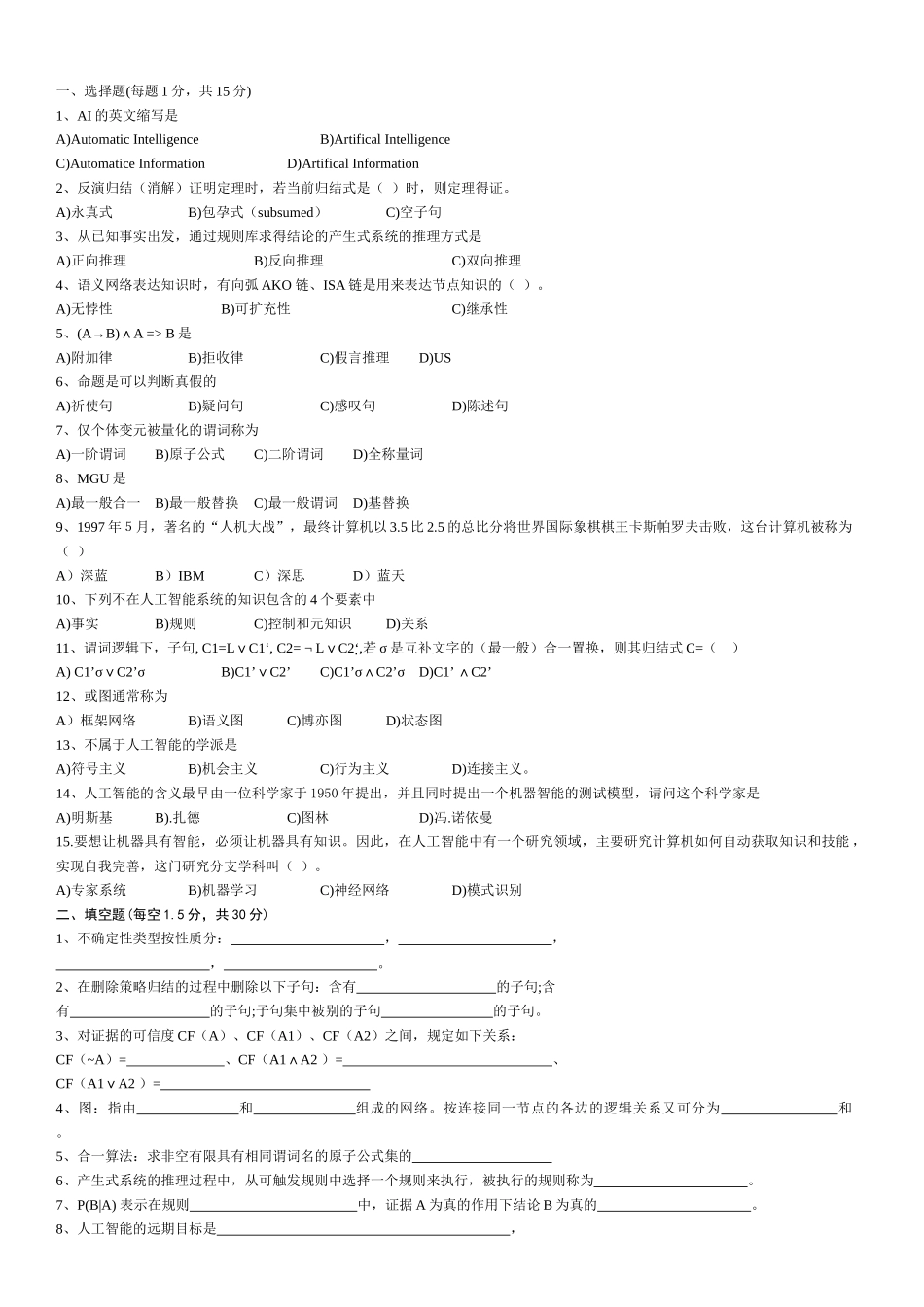 人工智能__最全考试总结29_第1页