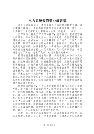 电力系统爱岗敬业演讲稿范文
