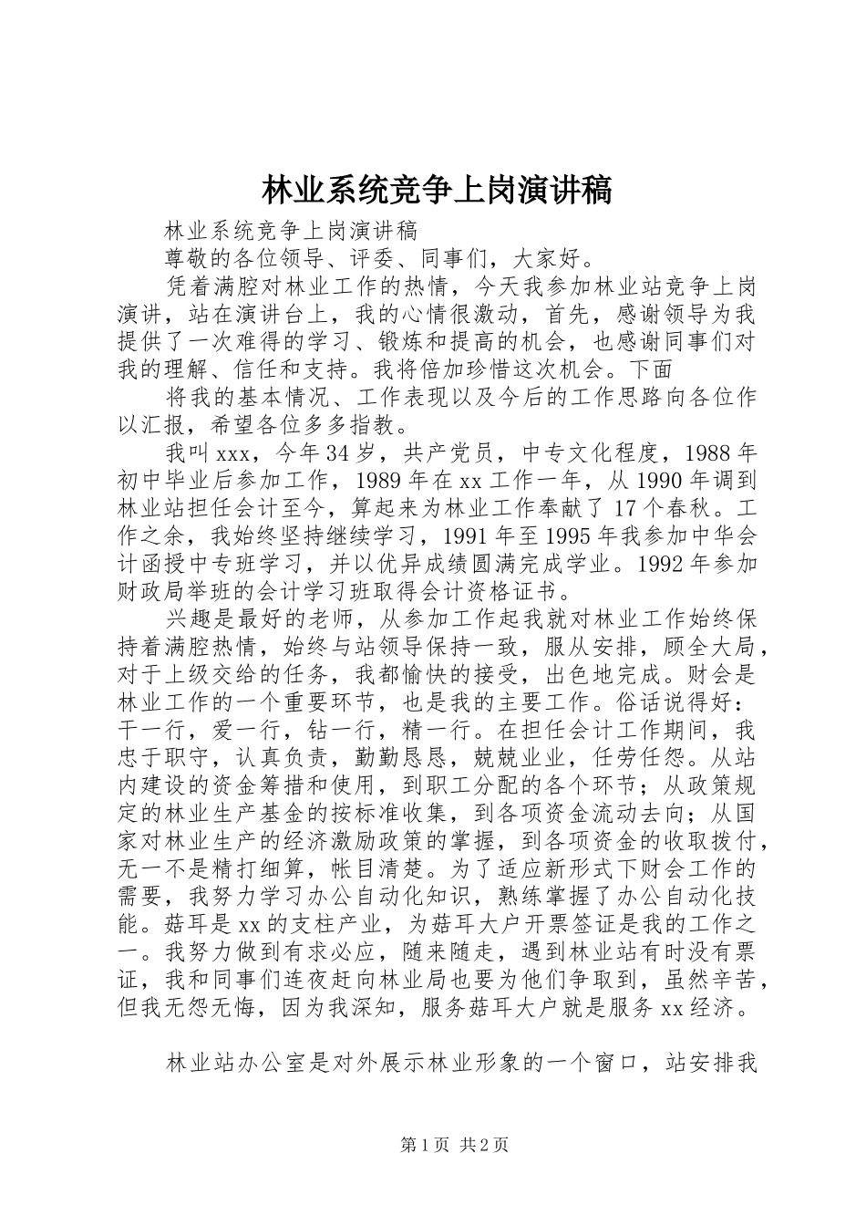 林业系统竞争上岗演讲稿范文_第1页