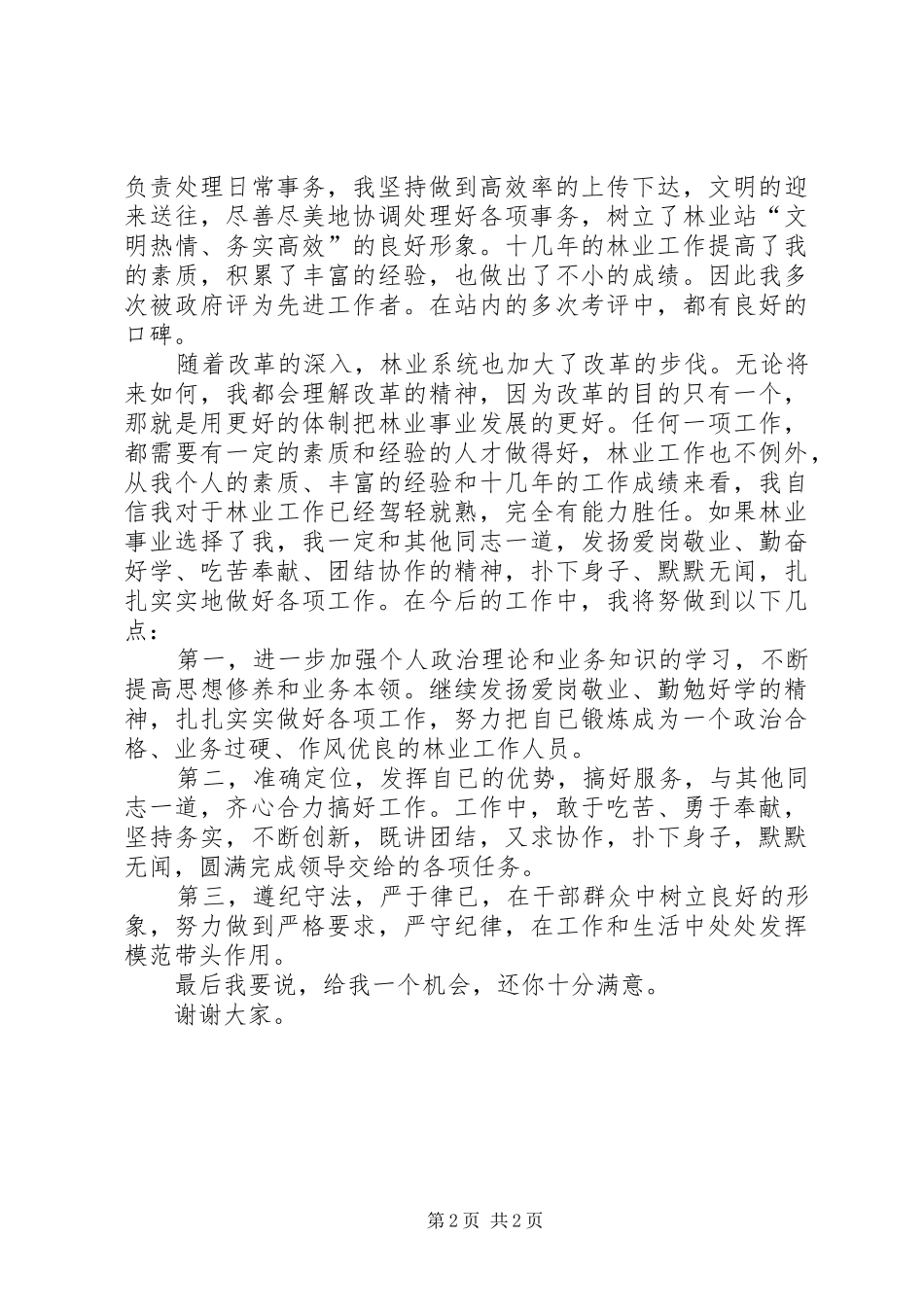 林业系统竞争上岗演讲稿范文_第2页