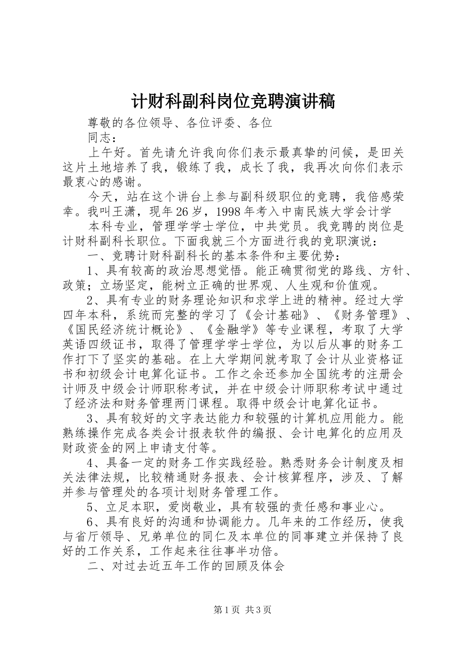 计财科副科岗位竞聘演讲稿范文_第1页