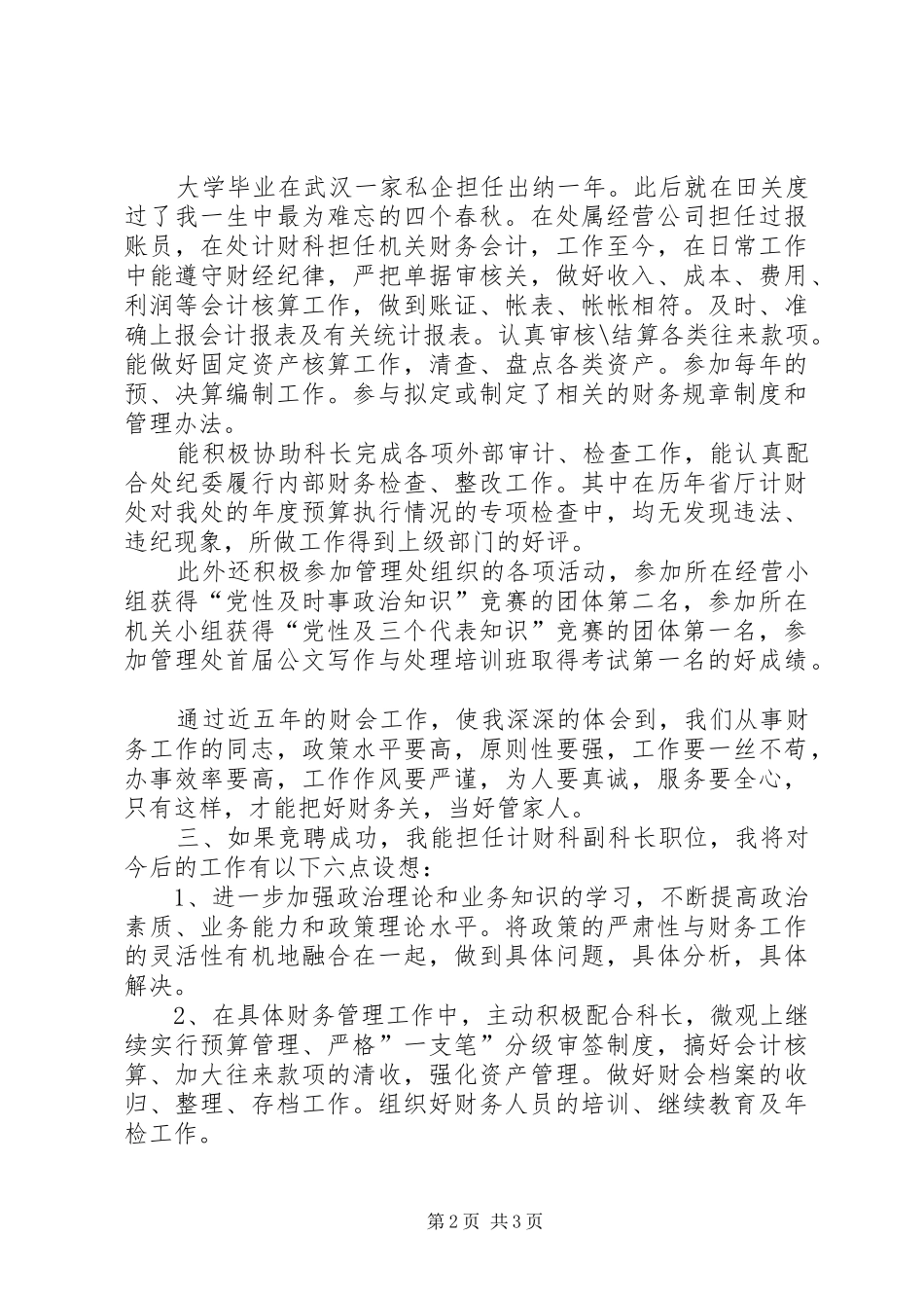 计财科副科岗位竞聘演讲稿范文_第2页