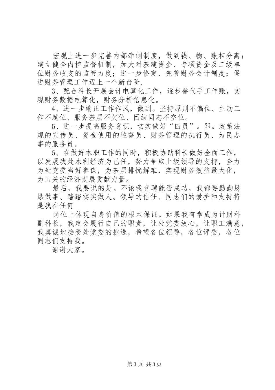 计财科副科岗位竞聘演讲稿范文_第3页