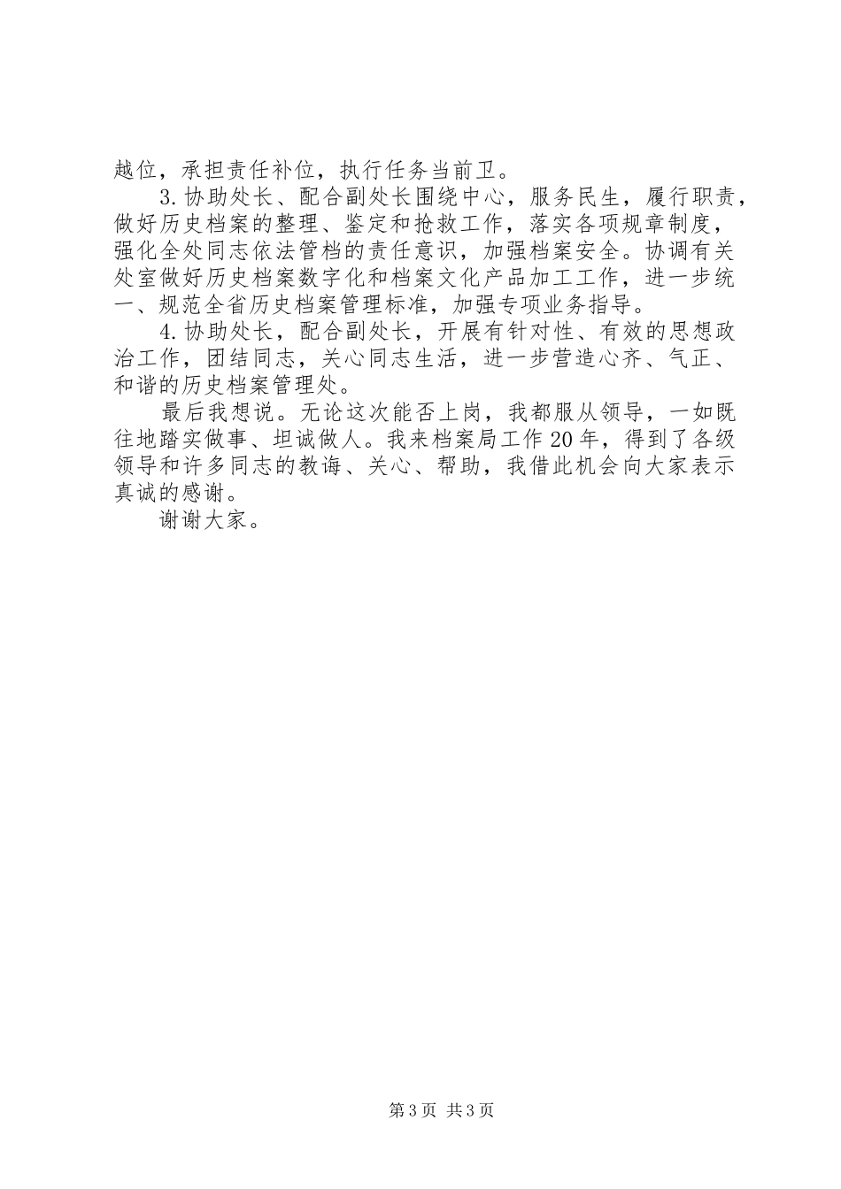 档案处副处长竞聘演讲范文_第3页