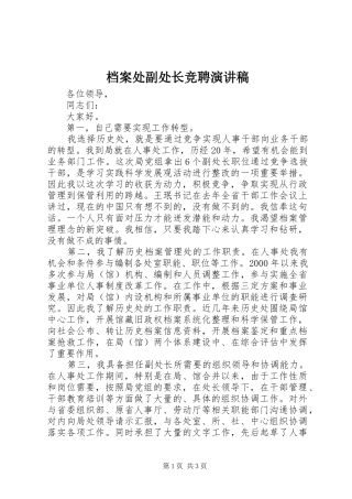 档案处副处长竞聘演讲范文