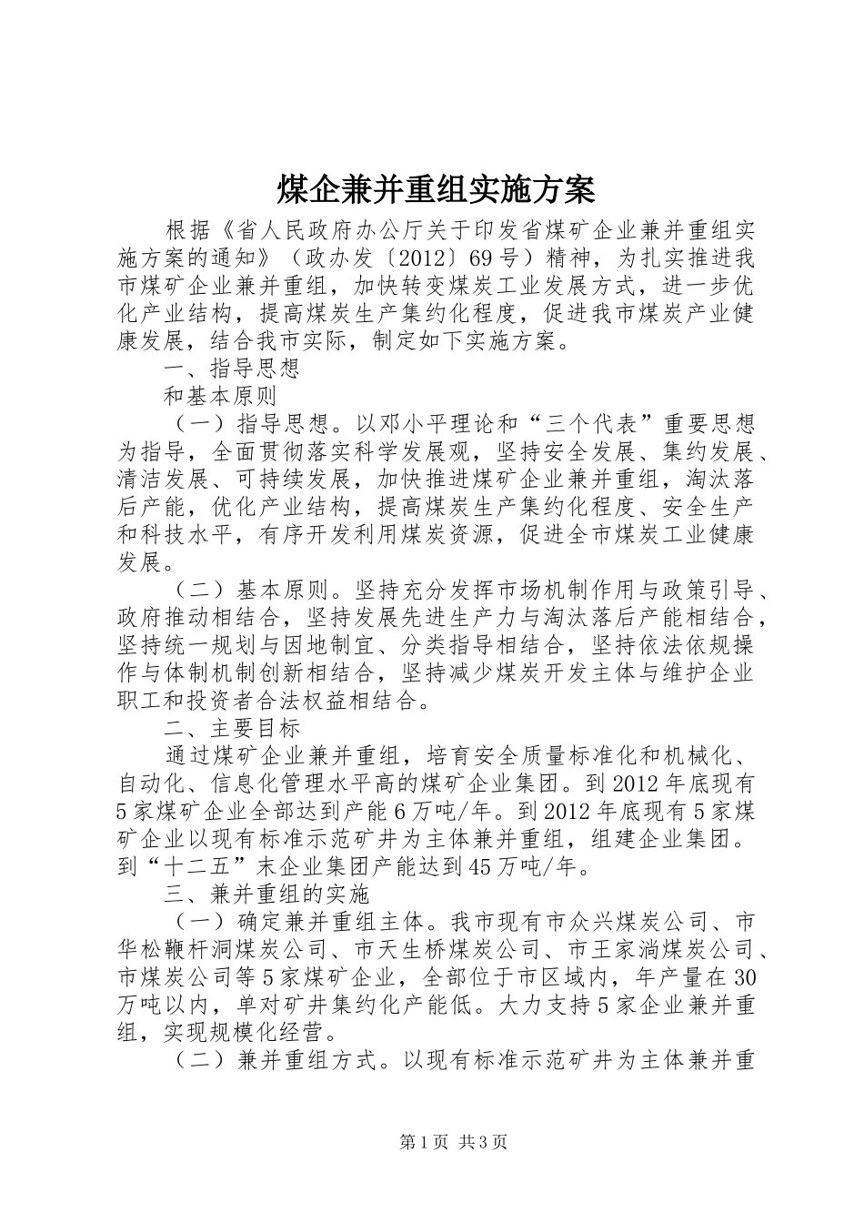 煤企兼并重组实施方案_第1页