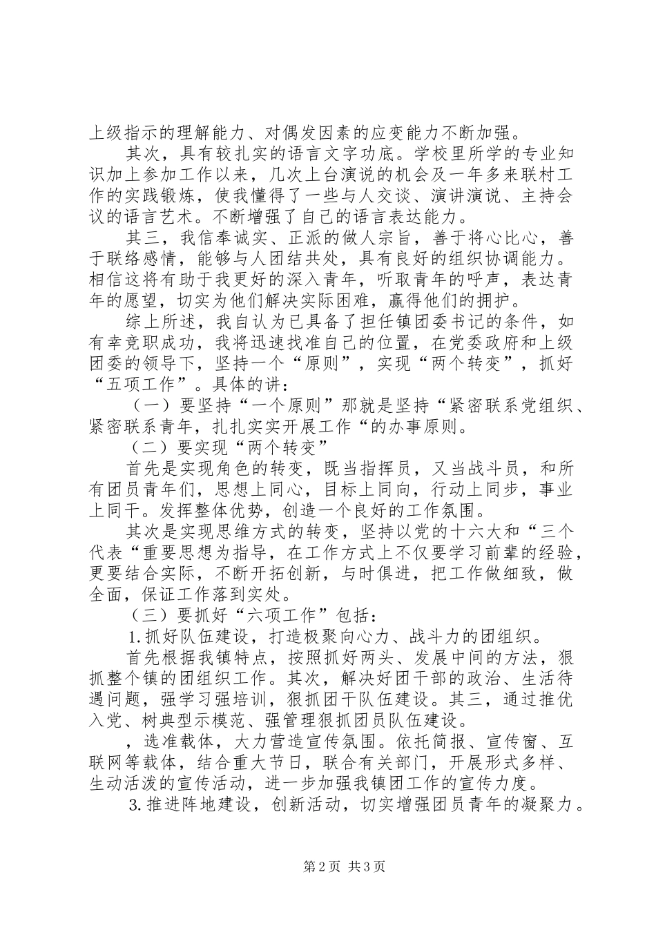 竞职演讲（镇团委书记）_第2页