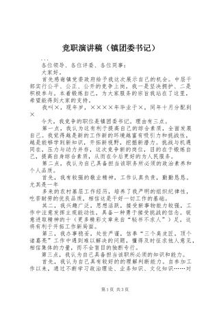 竞职演讲（镇团委书记）