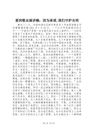 爱岗敬业演讲稿范文：因为承诺,我们守护光明