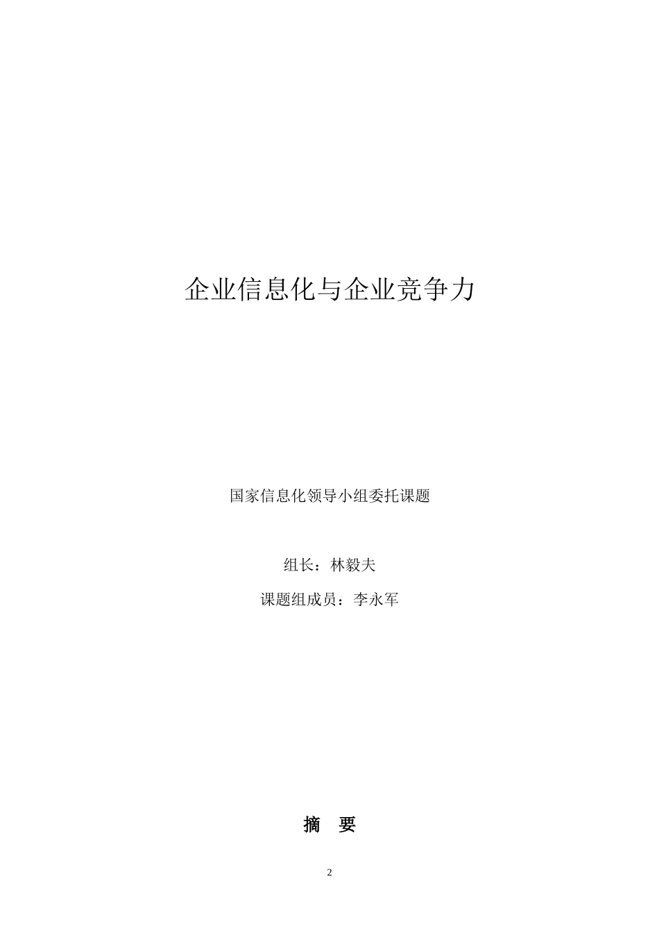 企业信息化与企业竞争力课件_第2页