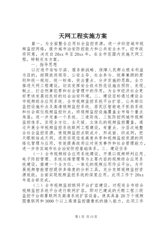 天网工程实施方案