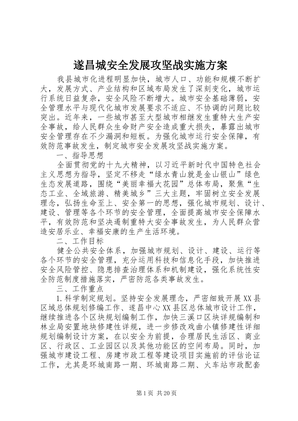 遂昌城安全发展攻坚战实施方案_第1页