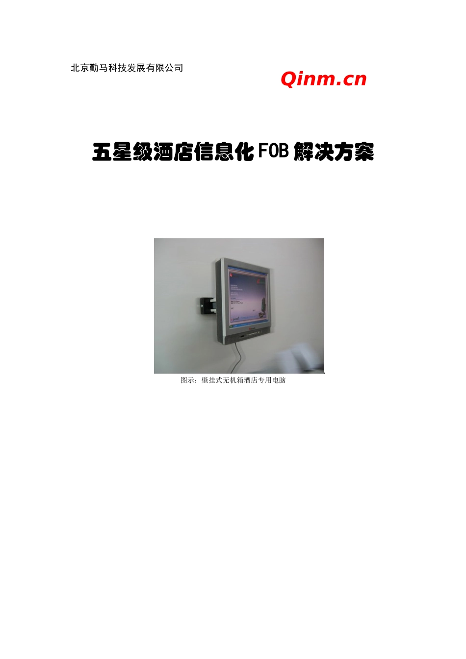 《五星级酒店信息化解决方案》_第1页