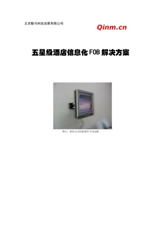 《五星级酒店信息化解决方案》