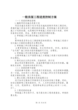 一般房屋工程进度控制方案
