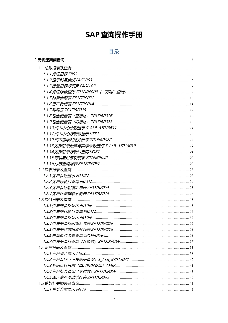 ZIJIN_财务组_SAP查询操作手册_V10_XXXX0424_第1页