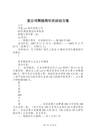 某公司辉煌周年庆活动方案