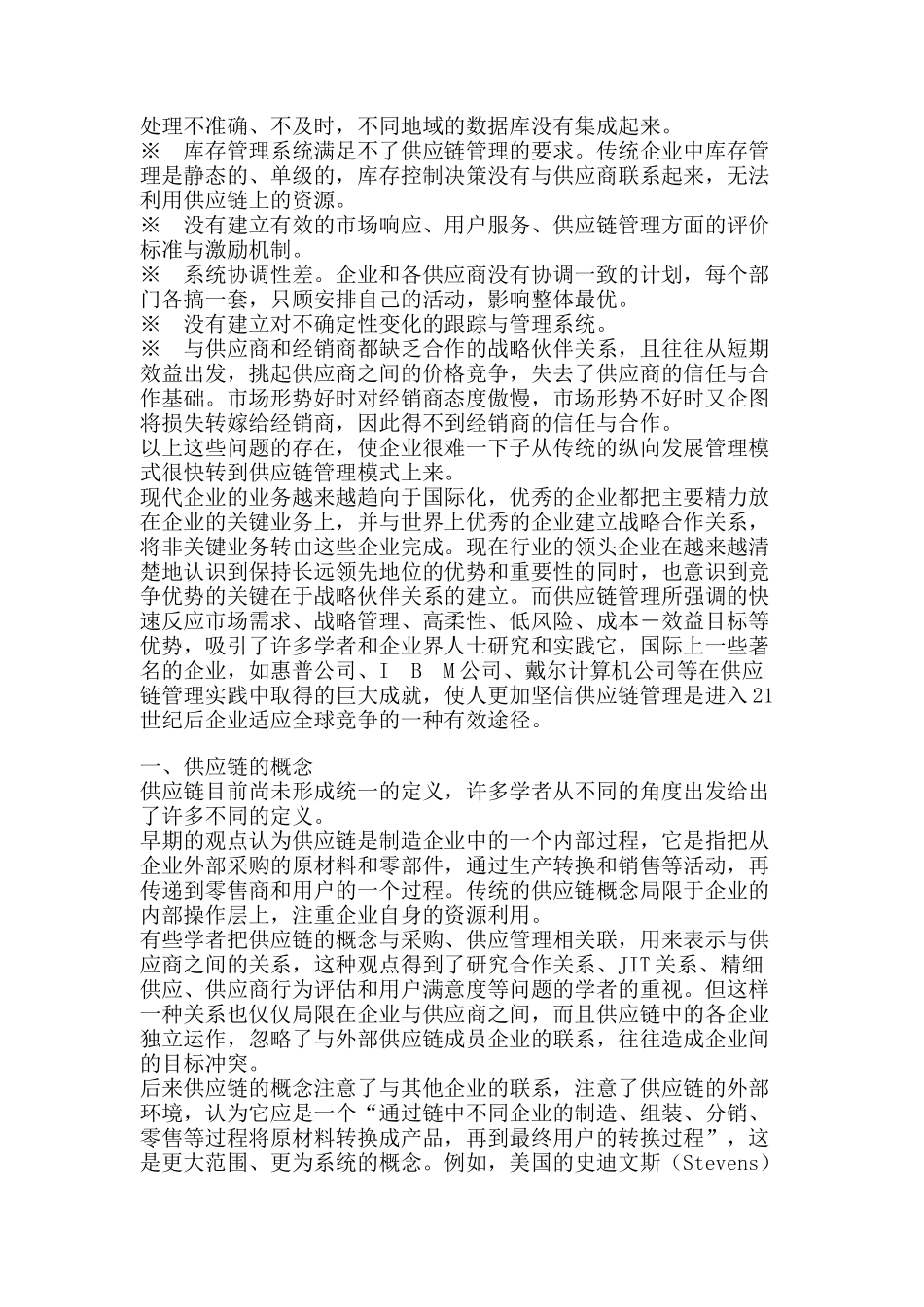供应链管理基础教程（DOC 118页）_第2页