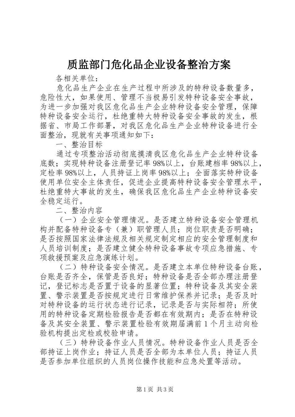 质监部门危化品企业设备整治方案_第1页