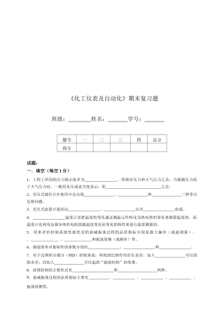 《化工仪表及自动化》期末习题