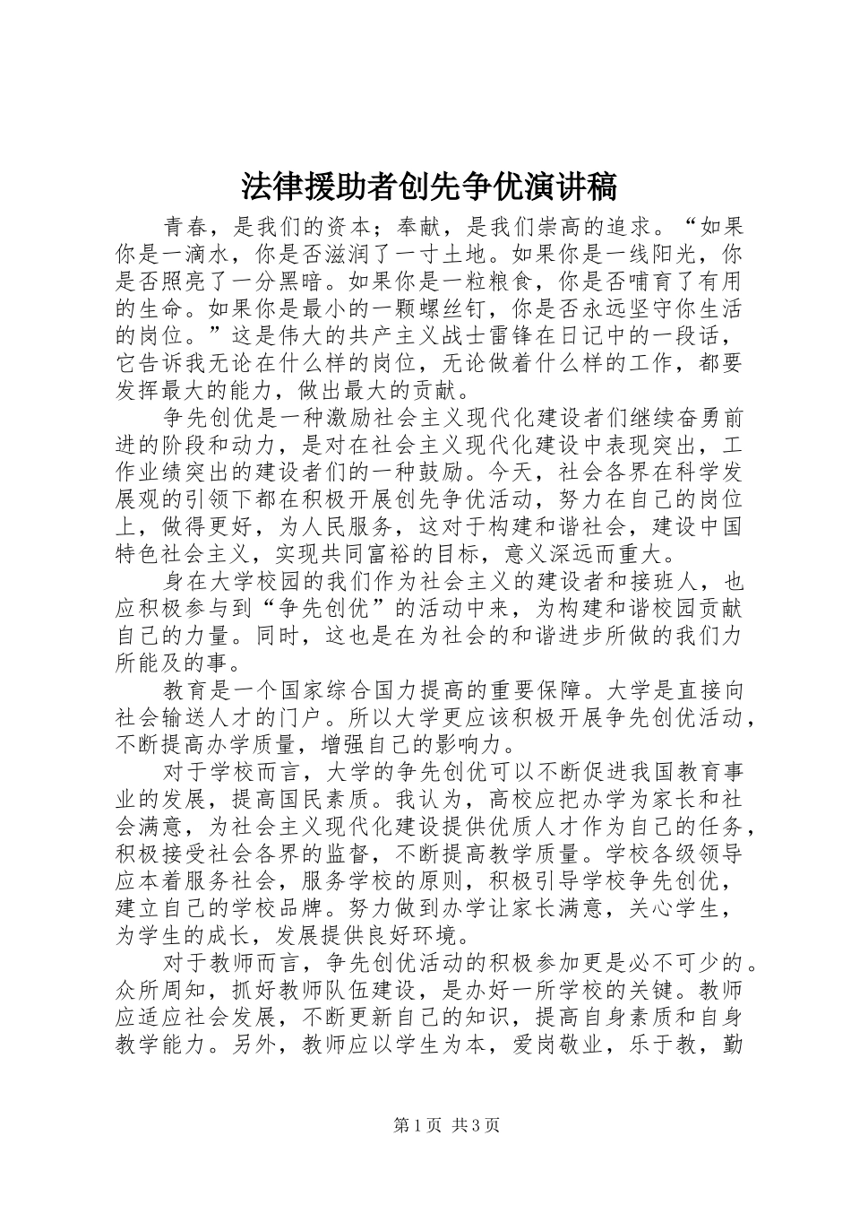 法律援助者创先争优演讲稿范文_第1页