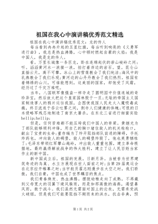 祖国在我心中演讲稿优秀范文精选