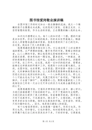 图书馆爱岗敬业演讲范文