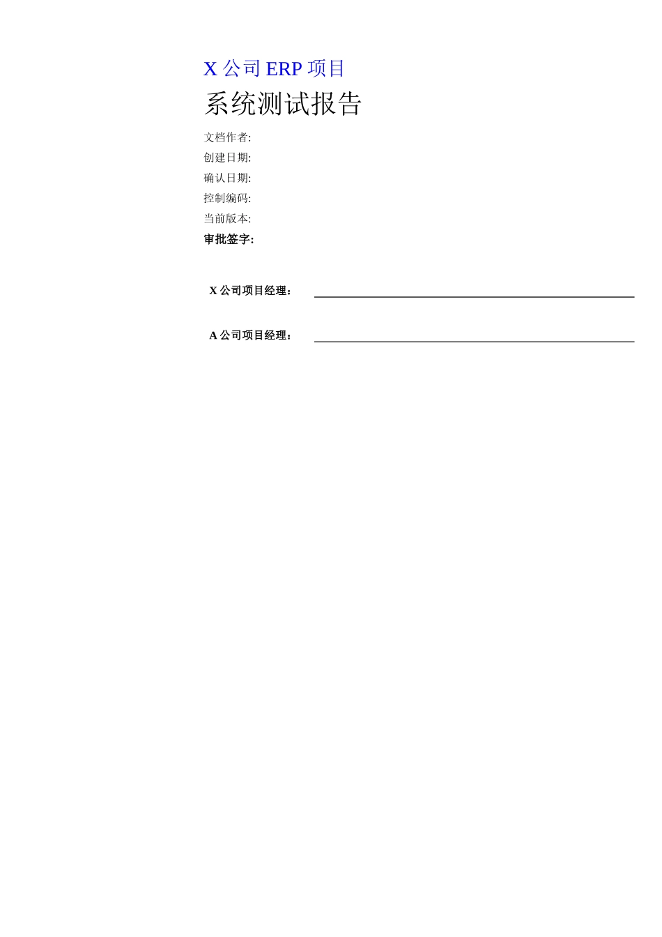 XX公司ERP项目系统测试报告（DOC77页）_第1页