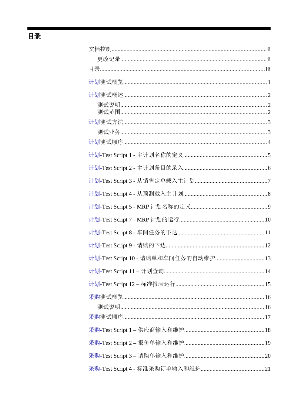 XX公司ERP项目系统测试报告（DOC77页）_第3页