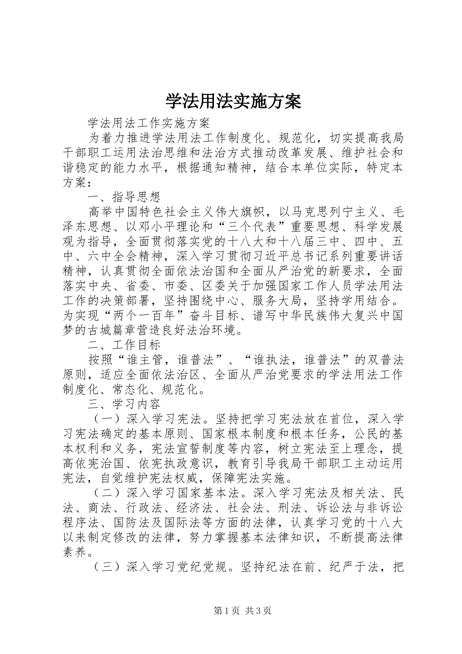 学法用法实施方案_第1页
