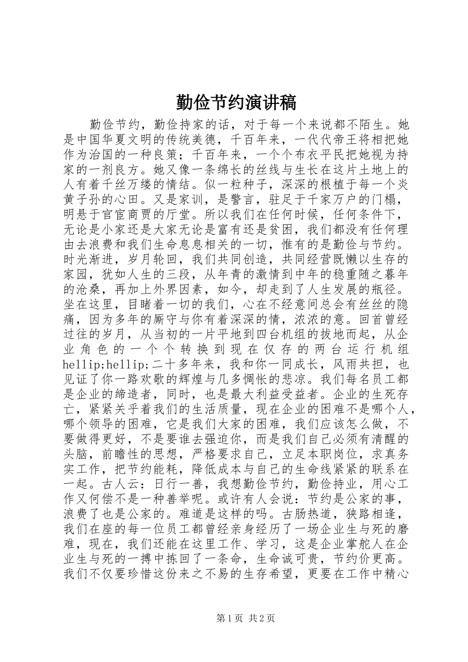 勤俭节约演讲稿范文_第1页