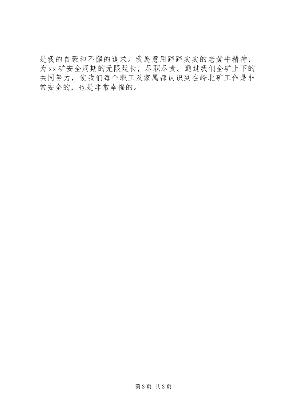 安检科副科长竞聘演讲稿范文_第3页