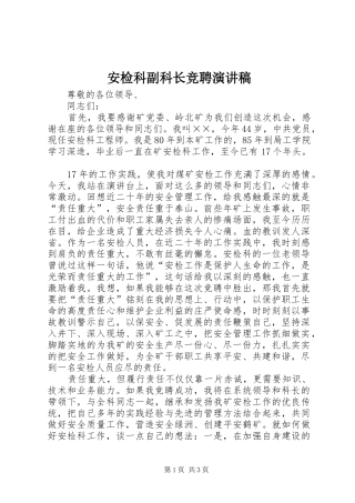安检科副科长竞聘演讲稿范文