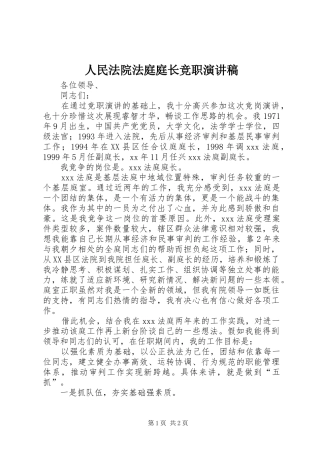 人民法院法庭庭长竞职演讲稿范文