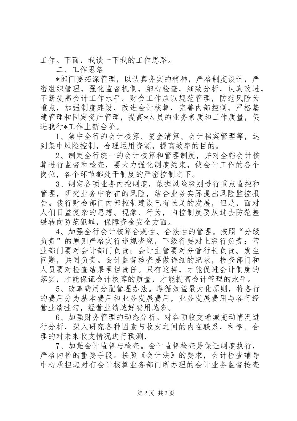 银行某处副处长的竞聘演讲稿范文_第2页