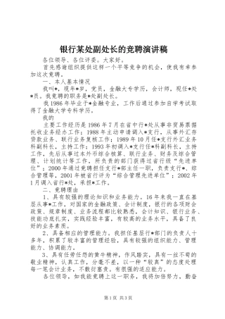 银行某处副处长的竞聘演讲稿范文