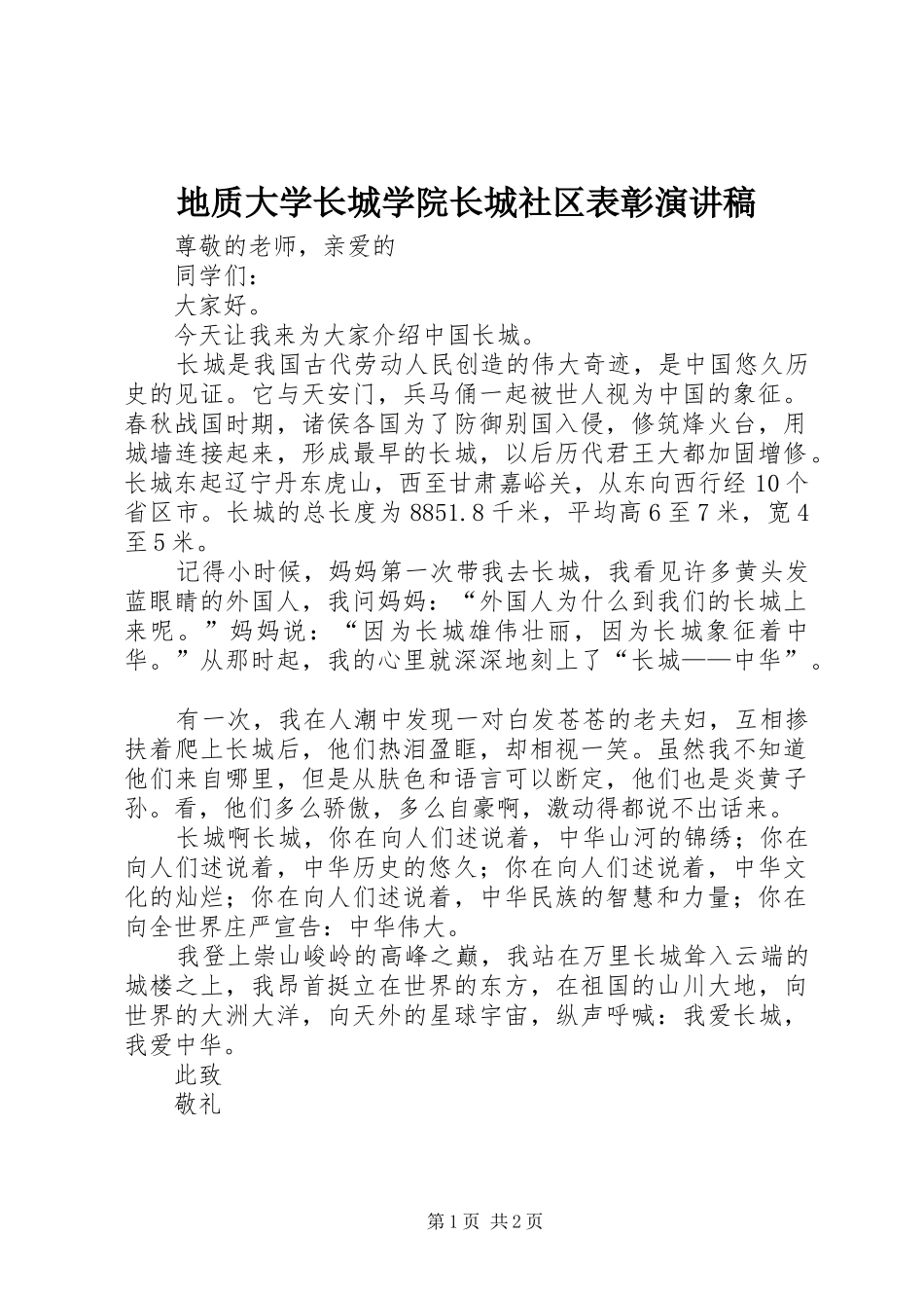 地质大学长城学院长城社区表彰演讲稿范文_第1页