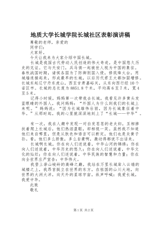 地质大学长城学院长城社区表彰演讲稿范文