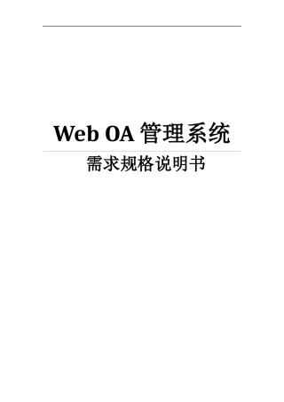 Web_OA管理系统需求规格说明书